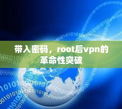 带入密码，root后vpn的革命性突破