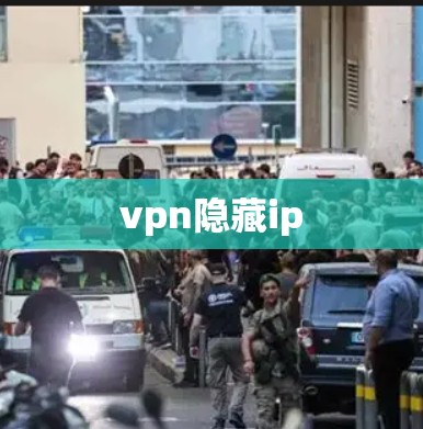 vpn隐藏ip