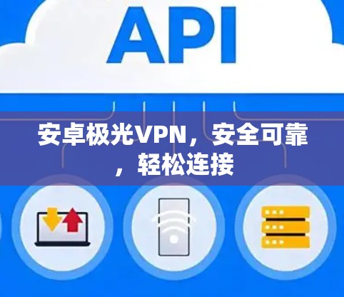 安卓极光VPN，安全可靠，轻松连接