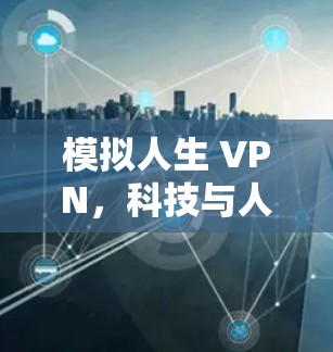 模拟人生 VPN，科技与人性的完美结合