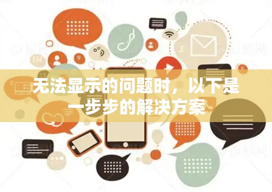 无法显示的问题时，以下是一步步的解决方案