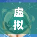 虚拟网络中的追风，攻击者的崛起与防御之道
