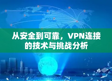 从安全到可靠，VPN连接的技术与挑战分析
