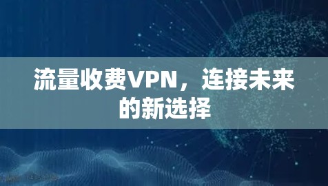流量收费VPN，连接未来的新选择