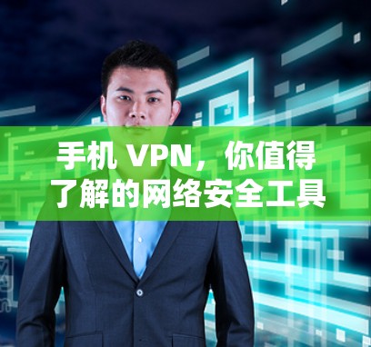 手机 VPN，你值得了解的网络安全工具