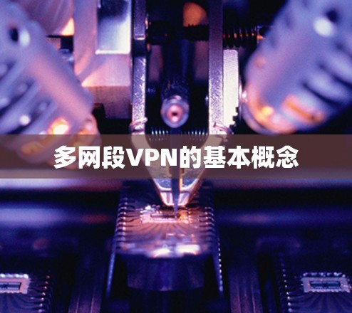 多网段VPN的基本概念