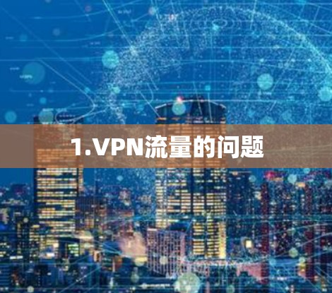 1.VPN流量的问题