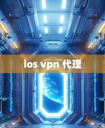 ios vpn 代理