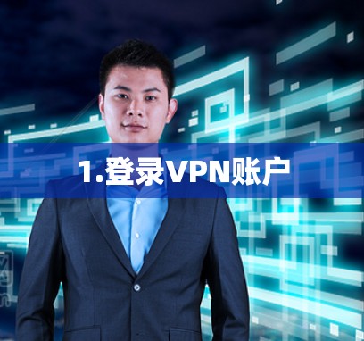 1.登录VPN账户