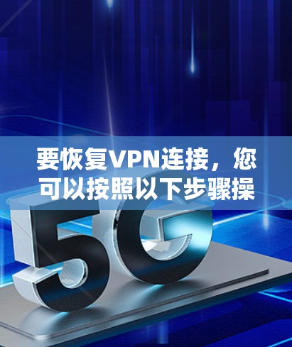 要恢复VPN连接，您可以按照以下步骤操作