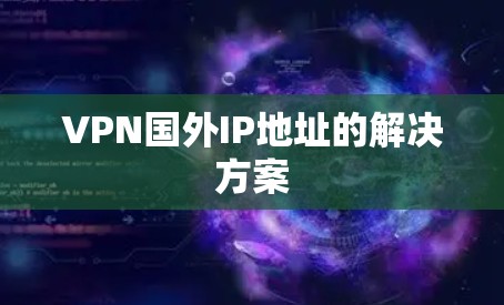 VPN国外IP地址的解决方案