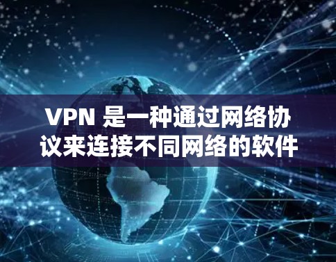 VPN 是一种通过网络协议来连接不同网络的软件，用于VPN推荐时，通常会列出安卓相关的VPN软件推荐。以下是安卓可能推荐的VPN软件