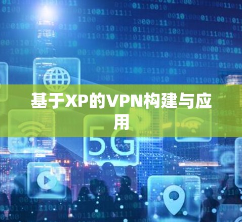 基于XP的VPN构建与应用