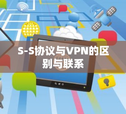 S-S协议与VPN的区别与联系
