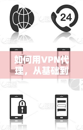 如何用VPN代理，从基础到高级