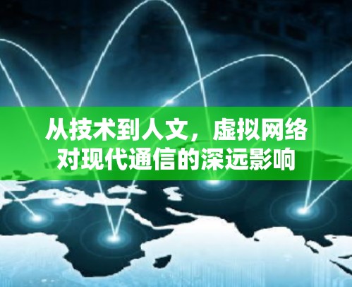 从技术到人文，虚拟网络对现代通信的深远影响