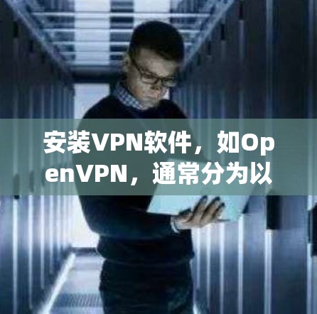 安装VPN软件，如OpenVPN，通常分为以下几个步骤