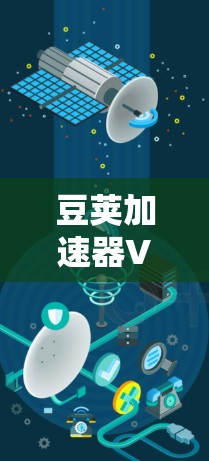 豆荚加速器VPN,安全与效率的完美融合 豆荚加速器VPN,安全与效率的完美融合