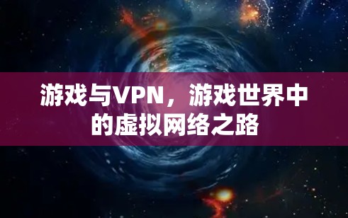 游戏与VPN，游戏世界中的虚拟网络之路