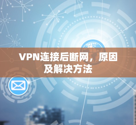 VPN连接后断网，原因及解决方法