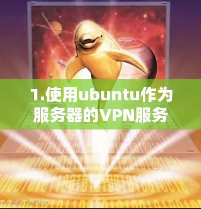 1.使用ubuntu作为服务器的VPN服务