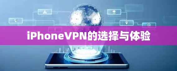 iPhoneVPN的选择与体验