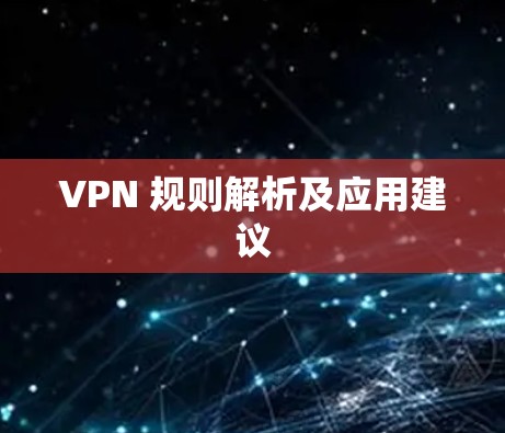VPN 规则解析及应用建议 VPN 规则解析及应用建议