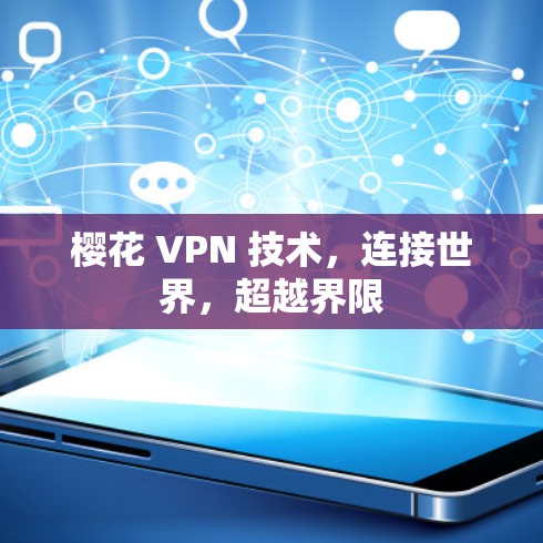 樱花 VPN 技术，连接世界，超越界限