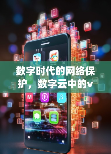 数字时代的网络保护，数字云中的vpn隔离