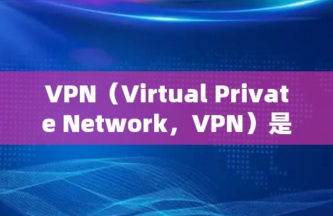 VPN（Virtual Private Network，VPN）是一种加密传输网络，用于保护用户的数据和流媒体等敏感内容的安全。以下是关于如何安全浏览VPN的建议