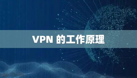 VPN 的工作原理