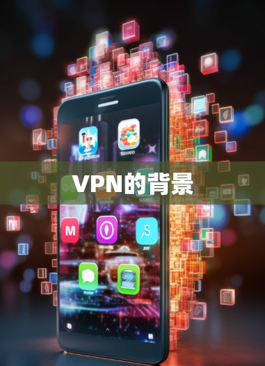 VPN的背景