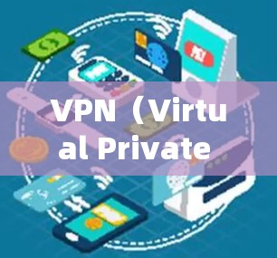 VPN（Virtual Private Network，VPN）是一种通过数字连接技术实现网络隔离和数据加密的网络服务，通常用于保护用户在外部网络中的安全，如通过VPN连接到合法的IP地址