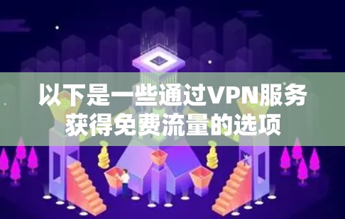 以下是一些通过VPN服务获得免费流量的选项