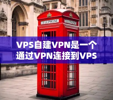 VPS自建VPN是一个通过VPN连接到VPS服务器来实现数据访问的解决方案。以下是详细的步骤和解释