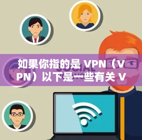 如果你指的是 VPN（VPN）以下是一些有关 VPN（Point to Point Network）的详细信息