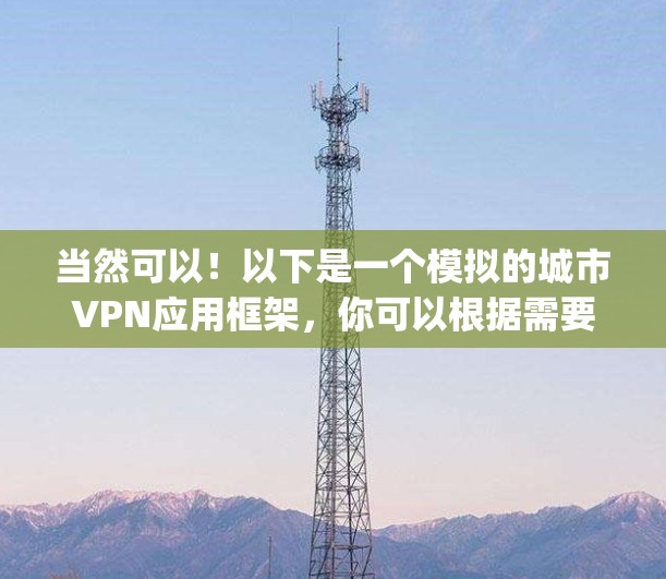当然可以！以下是一个模拟的城市VPN应用框架，你可以根据需要扩展和修改。这个框架基于 React 和 JavaScript，并使用 HTML5 Canvas 来绘制虚拟城市环境