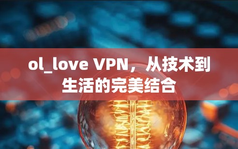 ol_love VPN，从技术到生活的完美结合
