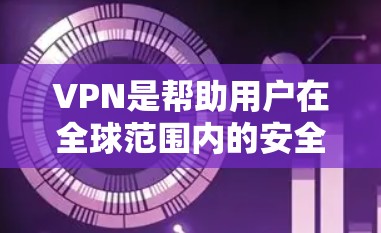 VPN是帮助用户在全球范围内的安全访问互联网的重要工具。如果你对韩国的VPN服务感兴趣，以下是一些知名的韩国VPN平台，供你参考