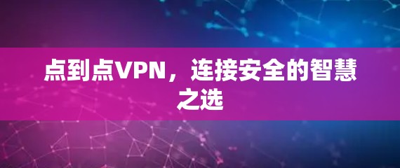 点到点VPN，连接安全的智慧之选