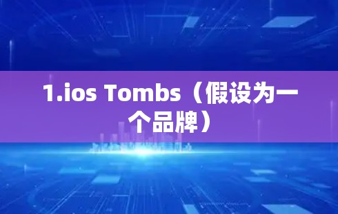 1.ios Tombs（假设为一个品牌）