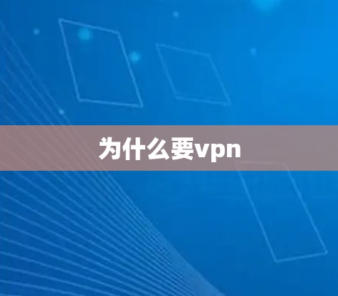 为什么要vpn 为什么要vpn