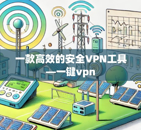 一款高效的安全VPN工具—一键vpn
