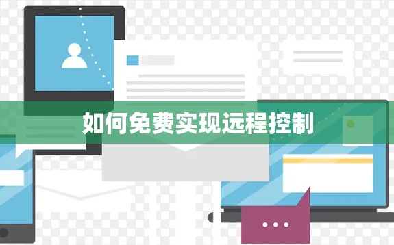 如何免费实现远程控制