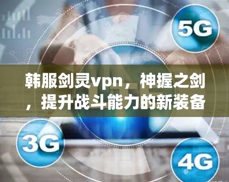 韩服剑灵vpn，神握之剑，提升战斗能力的新装备