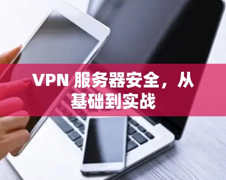 VPN 服务器安全，从基础到实战