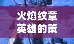火焰纹章英雄的策略与防御 火焰纹章英雄的策略与防御