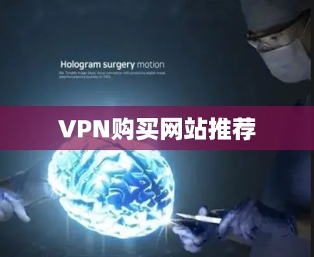 VPN购买网站推荐 VPN购买网站推荐