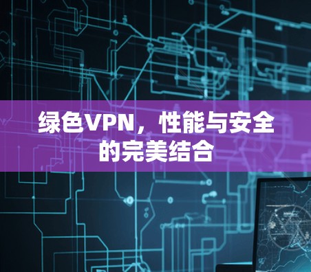 绿色VPN，性能与安全的完美结合