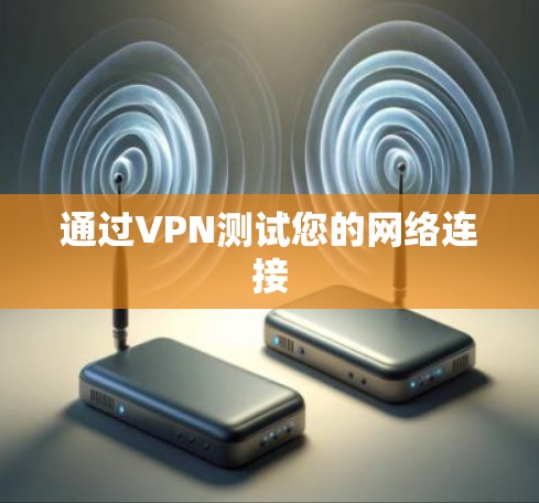 通过VPN测试您的网络连接 通过VPN测试您的网络连接
